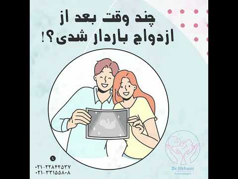 تا چند سال بعد از ازدواج باید باردار شد