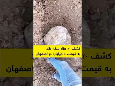 دفینه های کشف شده در ایران