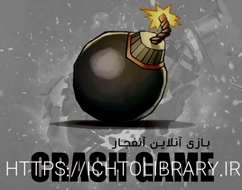 بازی انفجار